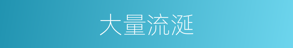 大量流涎的同义词