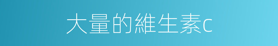 大量的維生素c的同義詞