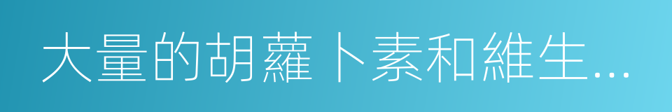 大量的胡蘿卜素和維生素b的同義詞
