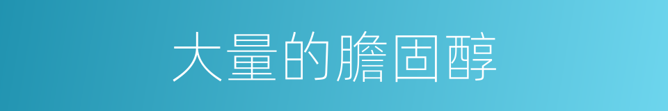 大量的膽固醇的同義詞