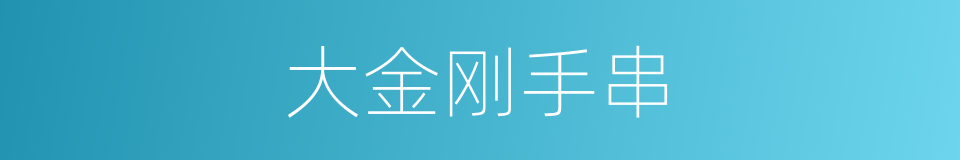 大金刚手串的同义词