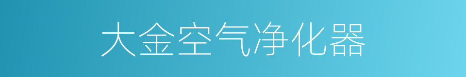 大金空气净化器的同义词