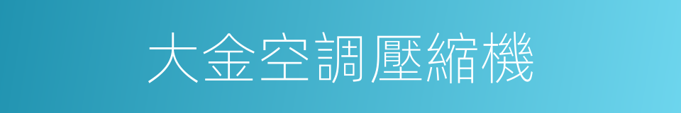 大金空調壓縮機的同義詞