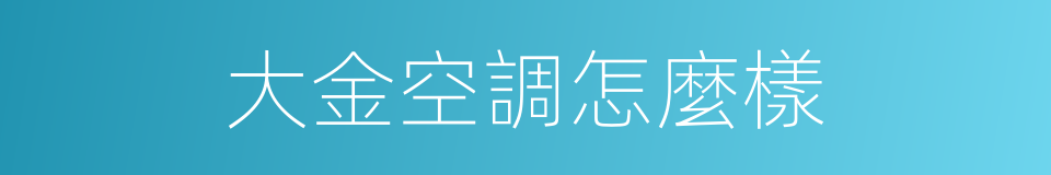 大金空調怎麼樣的同義詞