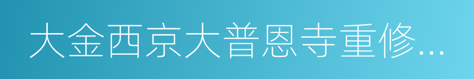 大金西京大普恩寺重修大殿記的同義詞