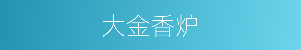 大金香炉的同义词