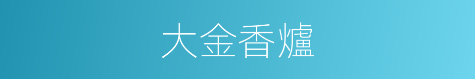 大金香爐的同義詞