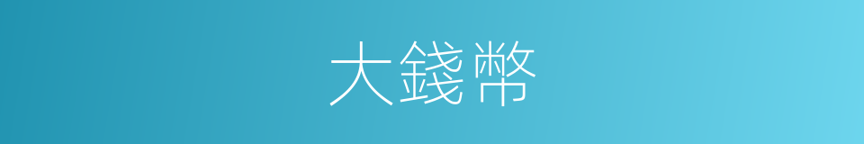 大錢幣的同義詞