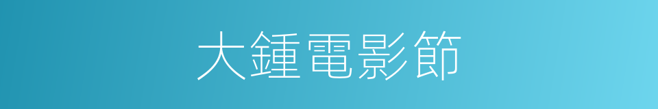 大鍾電影節的同義詞