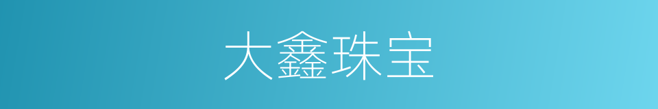 大鑫珠宝的同义词