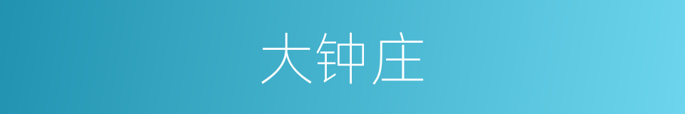 大钟庄的同义词