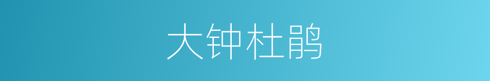大钟杜鹃的同义词