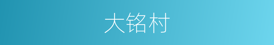 大铭村的同义词