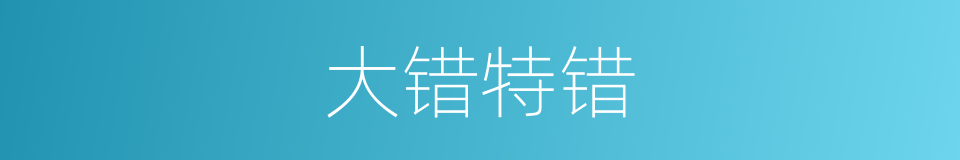 大错特错的意思
