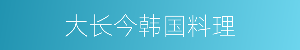 大长今韩国料理的同义词