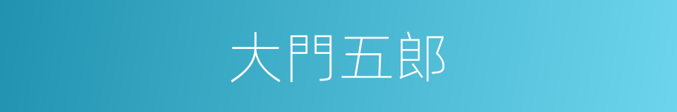 大門五郎的同義詞