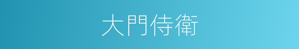 大門侍衛的同義詞