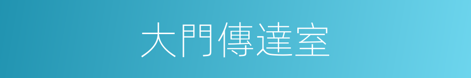 大門傳達室的同義詞