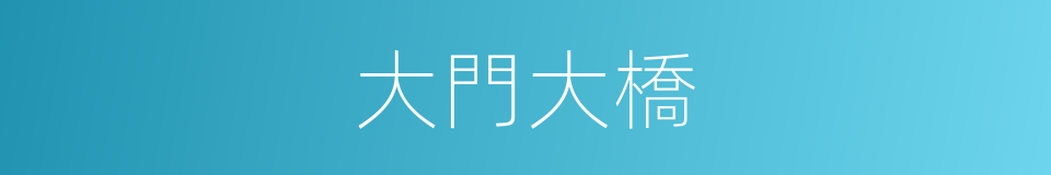 大門大橋的同義詞