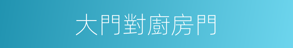 大門對廚房門的同義詞