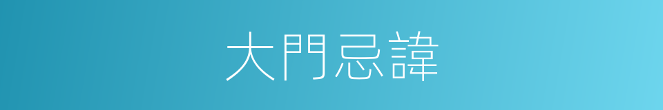 大門忌諱的同義詞