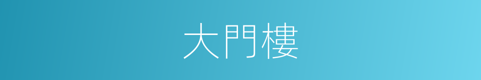 大門樓的同義詞