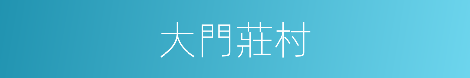 大門莊村的同義詞