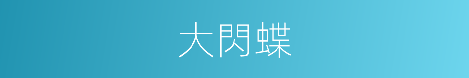 大閃蝶的同義詞