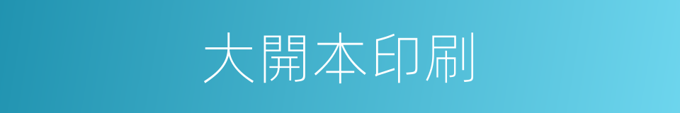 大開本印刷的同義詞