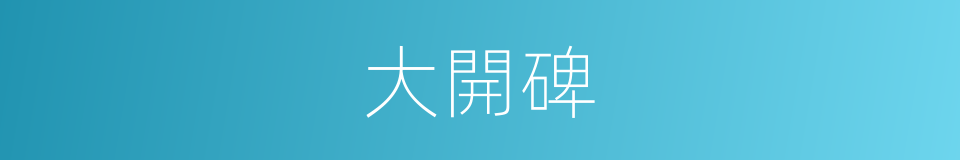 大開碑的同義詞