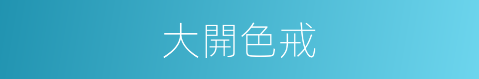 大開色戒的同義詞