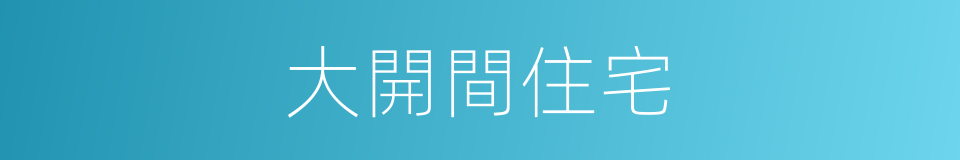 大開間住宅的同義詞