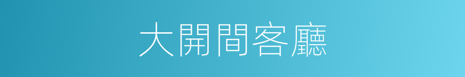 大開間客廳的同義詞