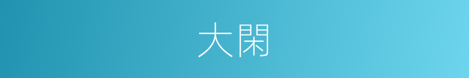 大閑的意思