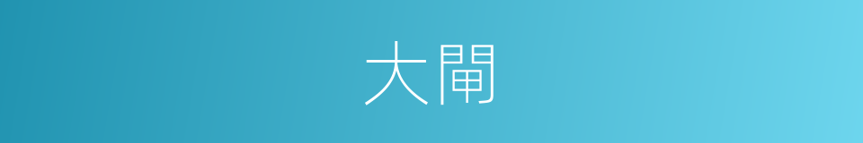 大閘的同義詞