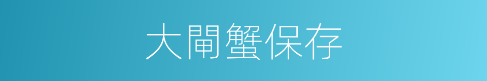 大閘蟹保存的同義詞