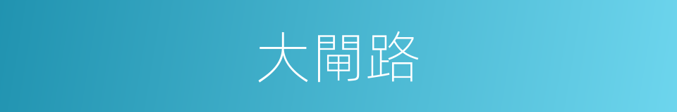 大閘路的同義詞
