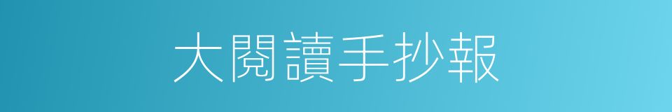 大閱讀手抄報的同義詞