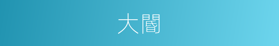 大閽的意思