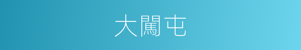 大闖屯的同義詞