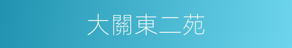 大關東二苑的同義詞