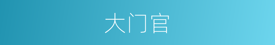 大门官的同义词