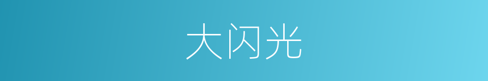 大闪光的同义词