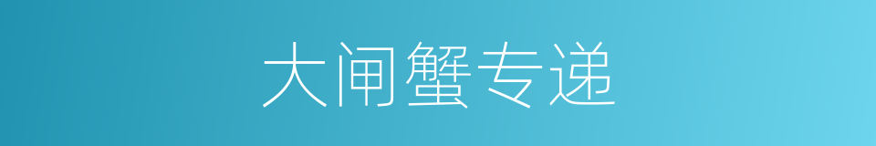 大闸蟹专递的同义词