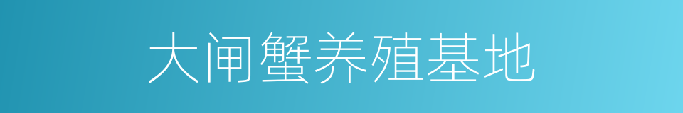 大闸蟹养殖基地的同义词