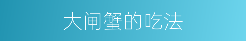 大闸蟹的吃法的同义词