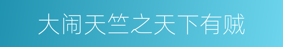 大闹天竺之天下有贼的同义词