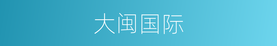 大闽国际的同义词