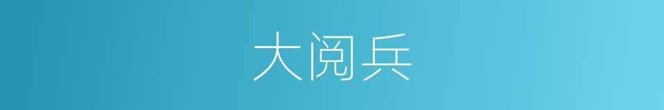 大阅兵的同义词