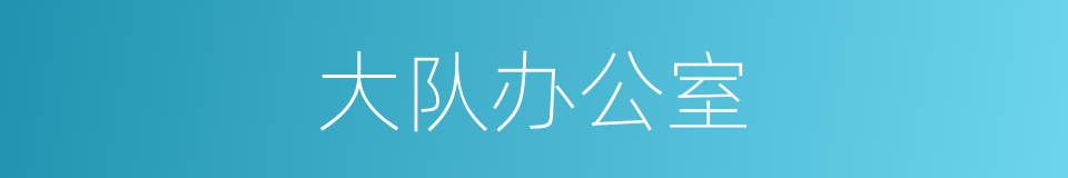 大队办公室的同义词